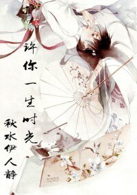 许你一生时光