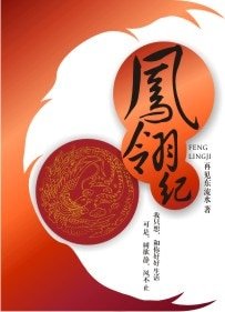鳳翎紀