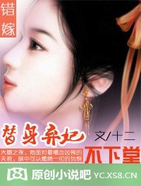 錯嫁:替身棄妃不下堂