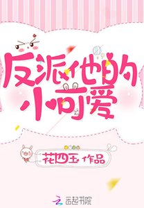 反派他的小可愛/快穿:反派獨寵小可愛