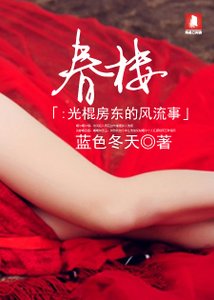 春樓:光棍房東的風流事
