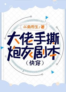 大佬手撕炮灰劇本(快穿)