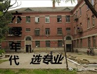 六零年代選專業