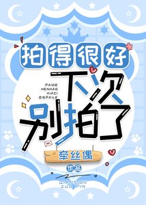 拍得很好,下次別拍了