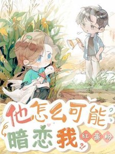 他怎么可能暗恋我
