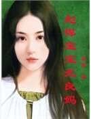 彪悍寶寶無良媽