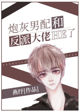 炮灰給反派續命！！[穿書] 
