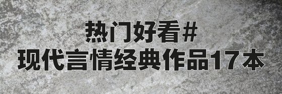 热门好看#现代言情经典作品17本