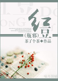 （BL/瓶邪同人）紅豆