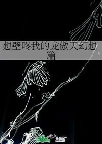 想壁咚我的龍傲天幻想篇