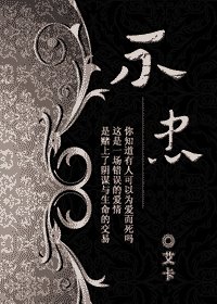 不忠