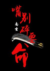 嘴別碎，要命[末穿古]