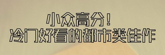 小众高分！冷门好看的都市类佳作
