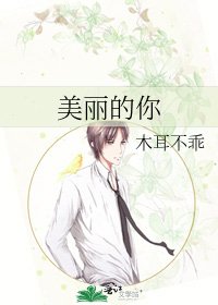 美丽的你