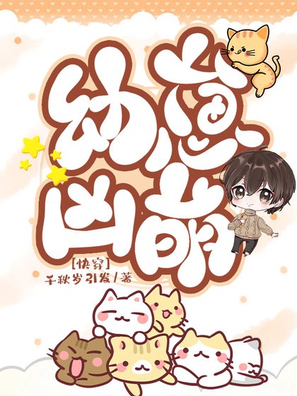炮灰幼崽兇又奶[快穿]