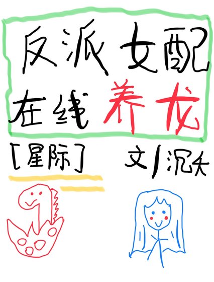 反派女配，在线养龙[星际]
