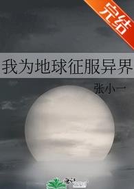 我为地球征服异界